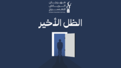 حجز تذاكر مسرحية ضوء والظل الأخير في مهرجان الرياض للمسرح