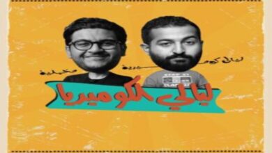 رابط حجز تذاكر مسرحية ليالي الكوميديا وتطبق الشروط والأحكام