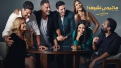 مشاهدة الحلقة 7 من حكاية ماتيجي نشوف بدون إعلانات