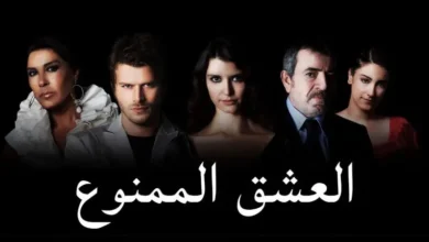 الشخصيات العربية في مسلسل العشق الممنوع التركي