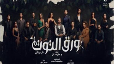 مشاهدة الحلقة الأخيرة من مسلسل ورق التوت