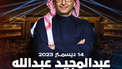 أسعار ورابط حجز تذاكر عبد المجيد عبد الله في البحرين
