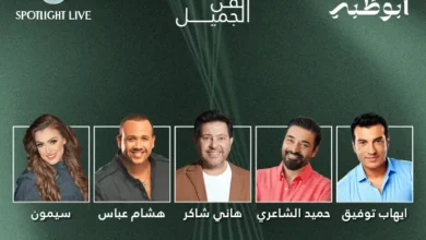 بث مباشر مشاهدة حفل مهرجان الفن الجميل هاني شاكر والشاعري