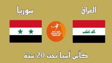 بث مباشر مشاهدة مباراة العراق وسوريا تحت 20 عام الودية