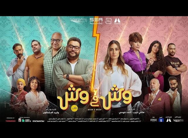 مشاهدة وتحميل فيلم وش في وش بجودة عالية