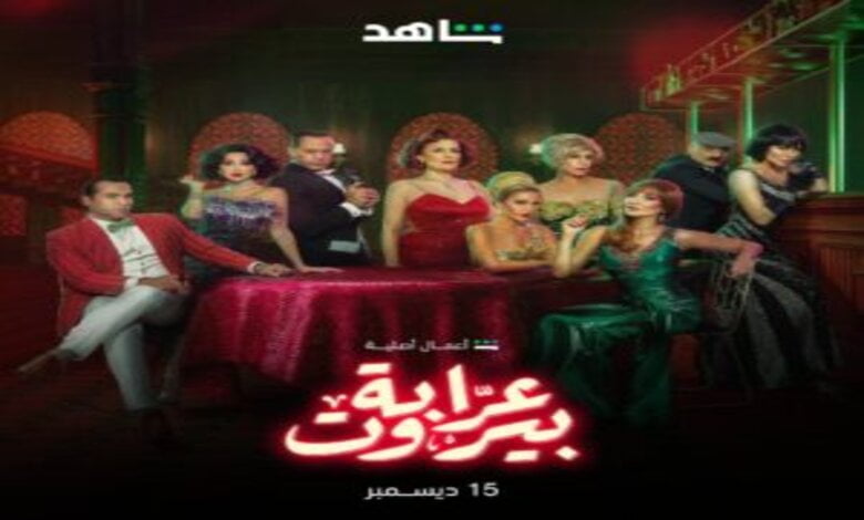 موعد عرض مسلسل عرابة بيروت الحلقة الرابعة والقنوات الناقلة