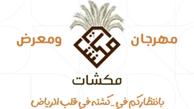 أسعار ورابط حجز تذاكر مهرجان ومعرض مكشات في الرياض