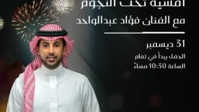 أسعار ورابط حجز تذاكر حفل فؤاد عبد الواحد في كافد