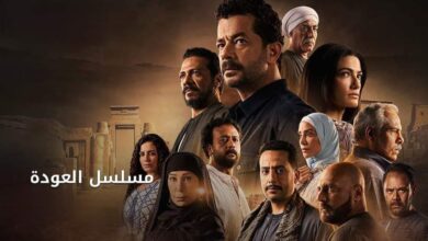 مشاهدة مسلسل العودة الحلقة 15 dailymotion وسيما فور بي