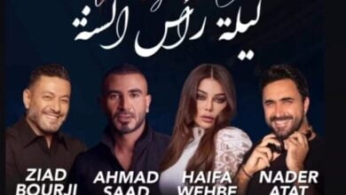 بث مباشر حفل أحمد سعد وهيفاء ونادر الأتات وزياد برجي ليلة رأس السنة