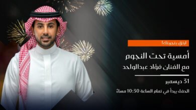 بث مباشر حفل فؤاد عبد الواحد في كافد رأس السنة 2023