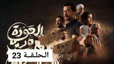 مشاهدة مسلسل العودة الحلقة 23 dailymotion وبرستيج وفيديو لاروزا