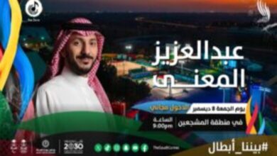 بث مباشر مشاهدة حفل عبدالعزيز المعنى في منطقة المشجعين