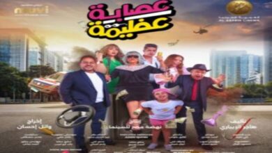 تحميل ومشاهدة فيلم عصابة عظيمة كامل اسعاد يونس