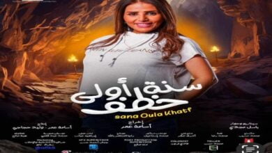 مشاهدة وتحميل فيلم سنة أولى خطف كامل بجودة عالية