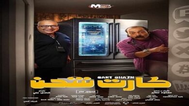 تحميل ومشاهدة فيلم كارت شحن كامل ايجي بيست