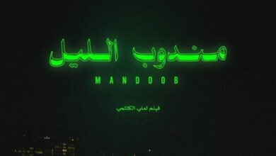 تحميل ومشاهدة فيلم مندوب الليل بجودة عالية HD