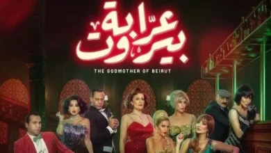 مشاهدة مسلسل عرابة بيروت الحلقة 3 ماي سيما وشاهد