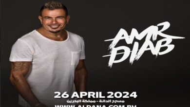 أسعار ورابط حجز تذاكر حفل عمرو دياب البحرين