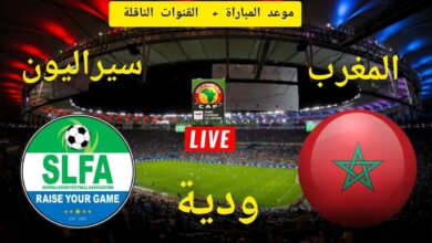 بث مباشر مباراة المغرب ضد سيراليون الودية قبل كأس أفريقيا