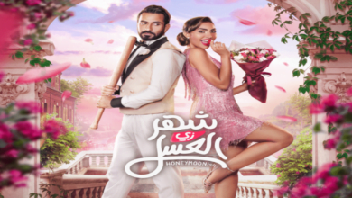 تحميل ومشاهدة فيلم شهر زي العسل نتفليكس