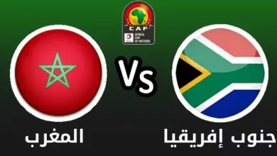 مشاهدة مباراة المغرب وجنوب أفريقيا كورة لايف بث مباشر