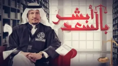 مشاهدة مسلسل أبشر بالسعد الموسم الثاني الحلقة 3 شاهد