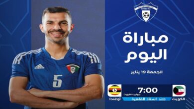 مشاهدة بث مباشر مباراة الكويت ضد أوغندا اليوم
