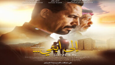 موعد طرح تذاكر فيلم إلى إبني في السينما السعودية