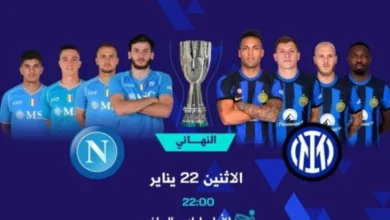 كيف يمكنني مشاهدة مباراة نابولي وإنتر ميلان في السوبر الإيطالي؟