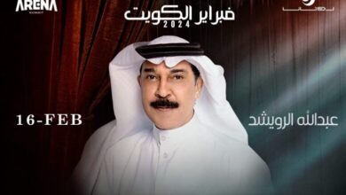 بث مباشر مشاهدة حفل عبد الله الرويشد فبراير الكويت