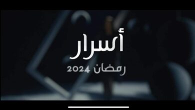 ضيوف ومواعيد برنامج أسرار أمير بدر في رمضان 2024