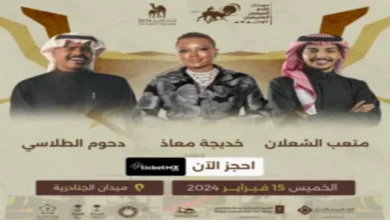 أسعار ورابط حجز تذاكر حفل خديجة معاذ ودحوم ومتعب الشعلان