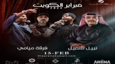 أسعار ورابط حجز تذاكر حفل نبيل شعيل وفرقة ميامي فبراير الكويت