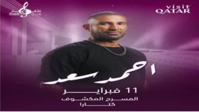 بث مباشر مشاهدة حفل أحمد سعد في قطر