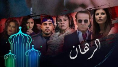 لاروزا مسلسل الرهان الحلقة 12 فيديو برستيج