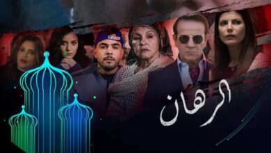 شاهد مسلسل الرهان الحلقة 9 dailymotion