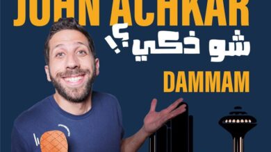 أسعار وطريقة حجز تذاكر ستاند أب كوميدي شو ذكي في الدمام