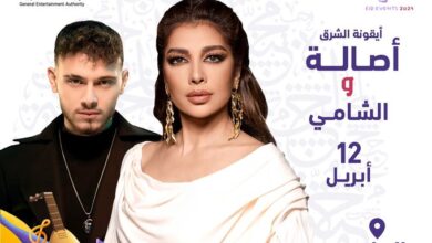 أسعار وطريقة حجز تذاكر حفل أصالة والشامي webook