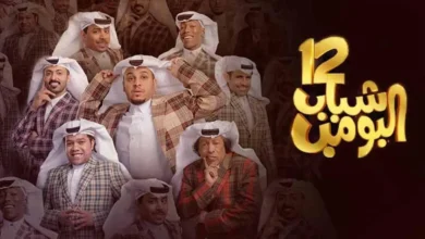 شاهد مسلسل شباب البومب 12 الحلقة 6 alooytv