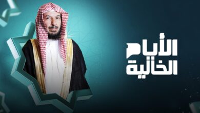 موعد برنامج الأيام الخالية على قناة السعودية في رمضان 2024