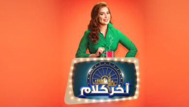 مواعيد وجوائز وكيفية الاشتراك في برنامج آخر كلام تلفزيون دبي