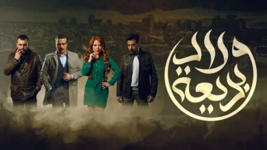 مسلسل ولاد بديعة الحلقة 11 alooytv .. شاهد الآن