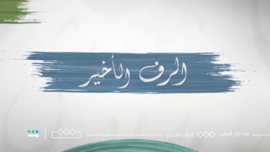 موعد برنامج الرف الأخير في رمضان 2024 على قناة الثقافية