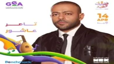 أسعار وطرق حجز تذاكر حفل تامر عاشور جدة في عيد الفطر