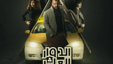 مسلسل الدوار العاشر الحلقة 8 سيما فور بي