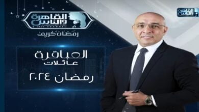 موعد برنامج العباقرة عائلات عصام يوسف في رمضان 2024