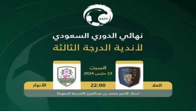 بث مباشر مباراة العلا والأنوار نهائي دوري الدرجة الثالثة