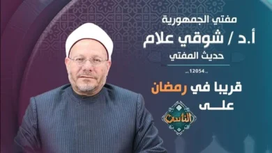 موعد برنامج حديث المفتي شوقي علام في رمضان 2024
