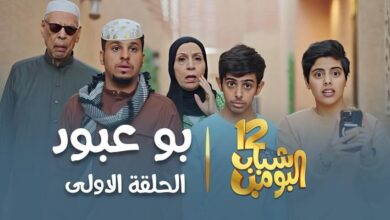 حقيقة تحويل مسلسل شباب البومب إلى فيلم